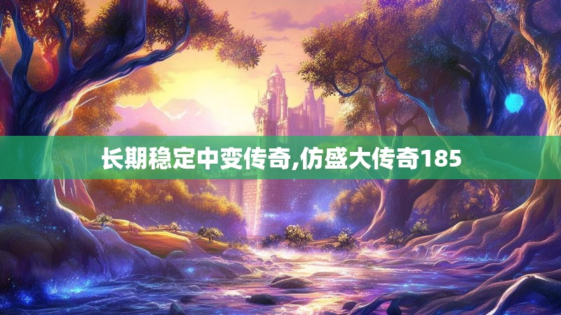 长期稳定中变传奇,仿盛大传奇185