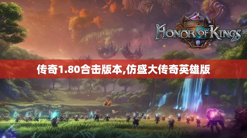 传奇1.80合击版本,仿盛大传奇英雄版