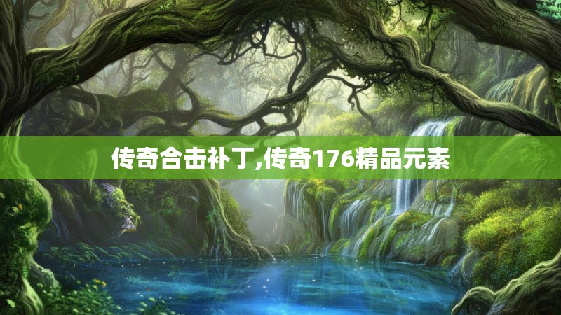 传奇合击补丁,传奇176精品元素