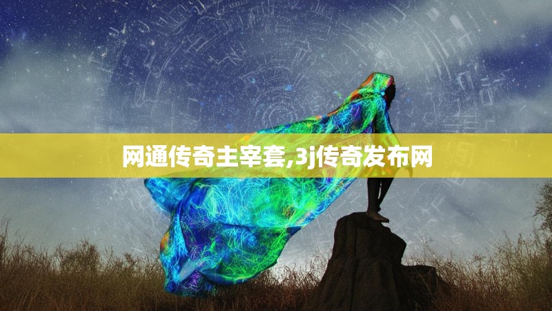 网通传奇主宰套,3j传奇发布网