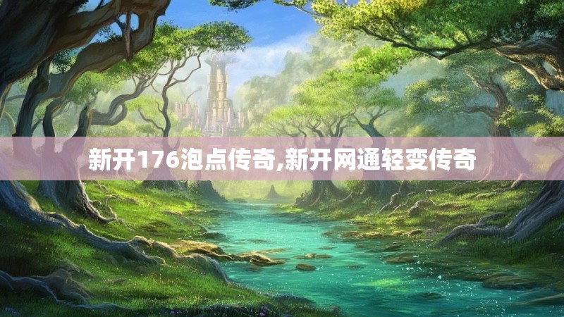新开176泡点传奇,新开网通轻变传奇