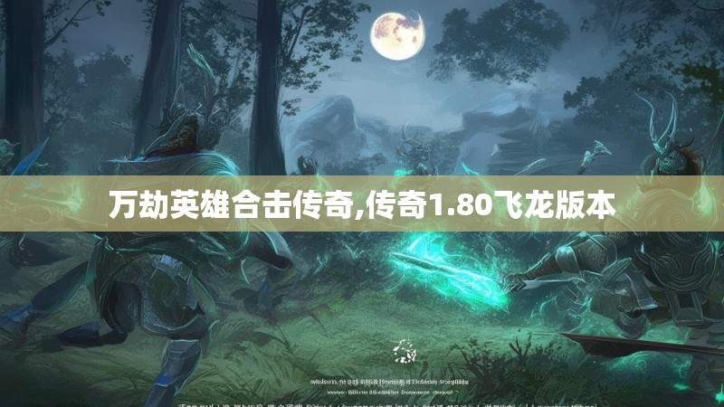 万劫英雄合击传奇,传奇1.80飞龙版本