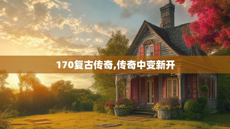 170复古传奇,传奇中变新开