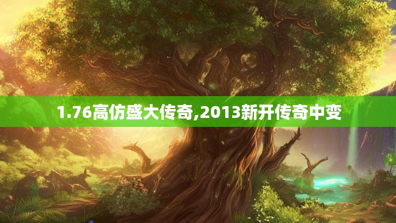 1.76高仿盛大传奇,2013新开传奇中变