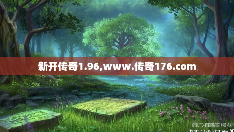 新开传奇1.96,www.传奇176.com