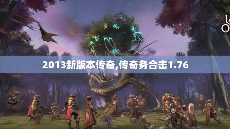 2013新版本传奇,传奇务合击1.76