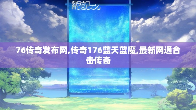 76传奇发布网,传奇176蓝天蓝魔,最新网通合击传奇