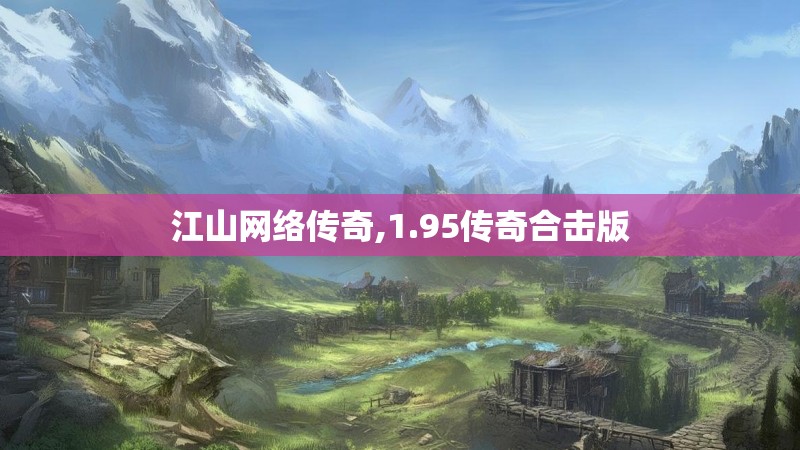 江山网络传奇,1.95传奇合击版