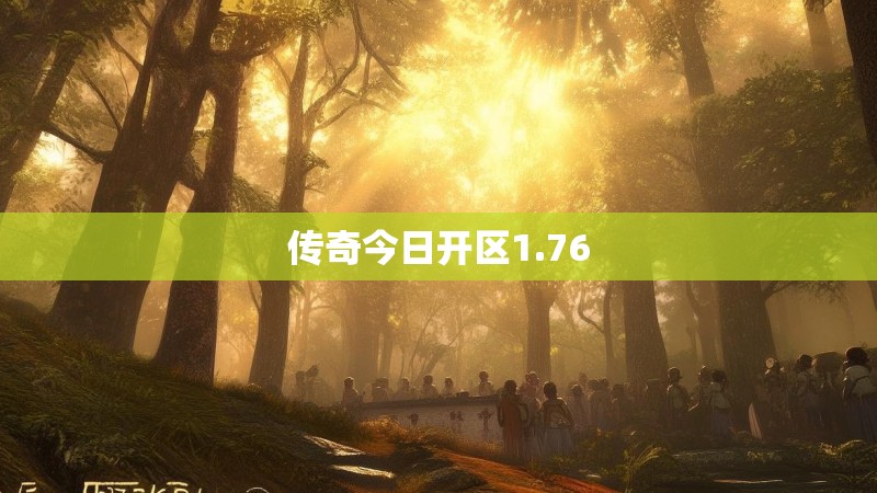 传奇今日开区1.76
