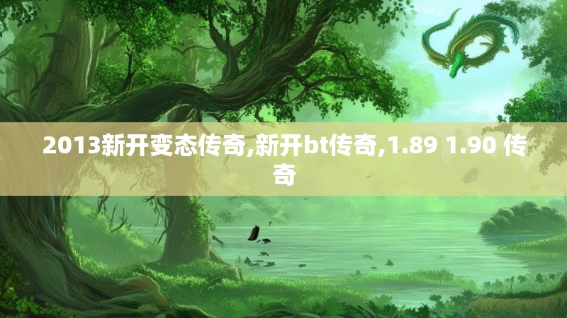 2013新开变态传奇,新开bt传奇,1.89 1.90 传奇