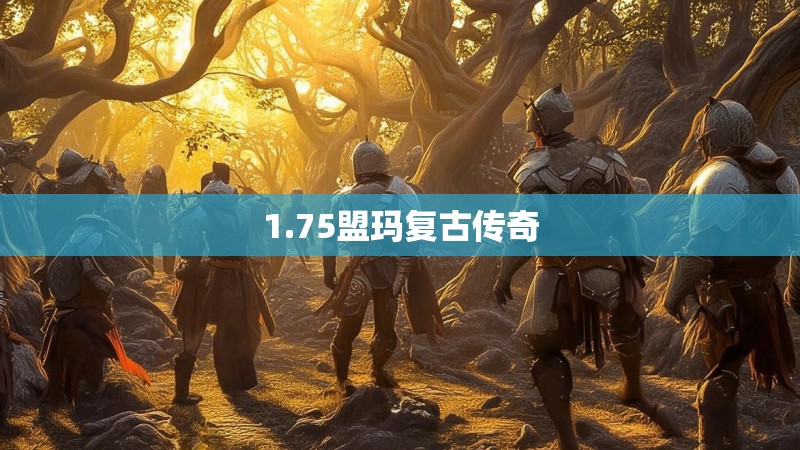 1.75盟玛复古传奇