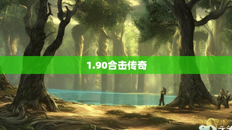 1.90合击传奇
