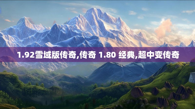1.92雪域版传奇,传奇 1.80 经典,超中变传奇