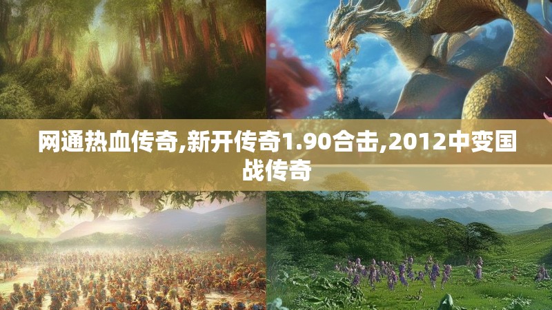 网通热血传奇,新开传奇1.90合击,2012中变国战传奇
