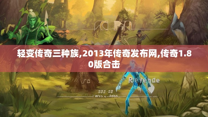 轻变传奇三种族,2013年传奇发布网,传奇1.80版合击