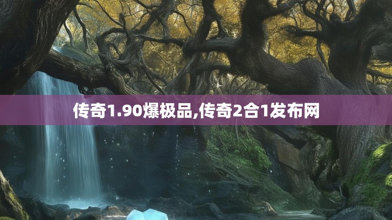 传奇1.90爆极品,传奇2合1发布网