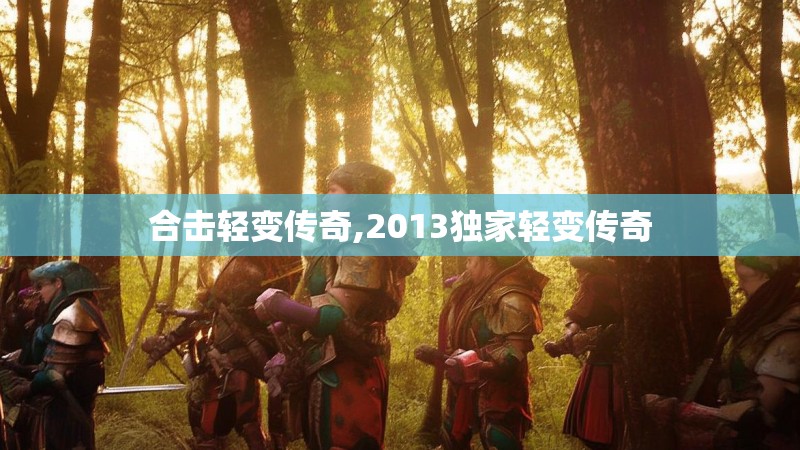 合击轻变传奇,2013独家轻变传奇