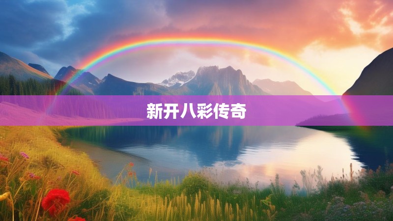 新开八彩传奇