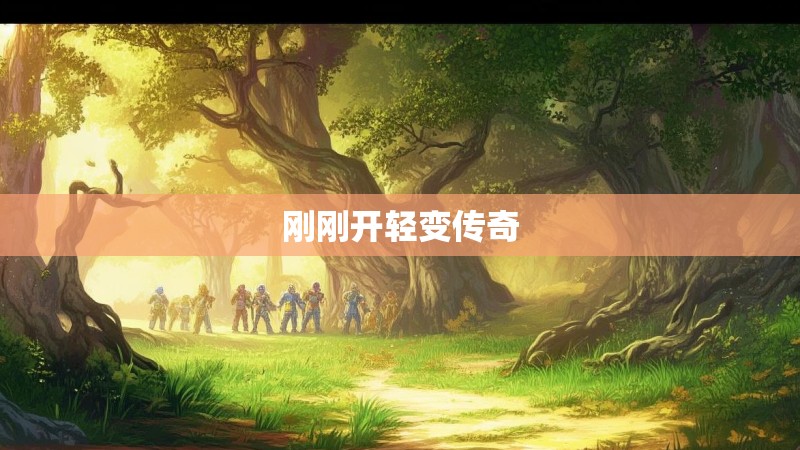 刚刚开轻变传奇