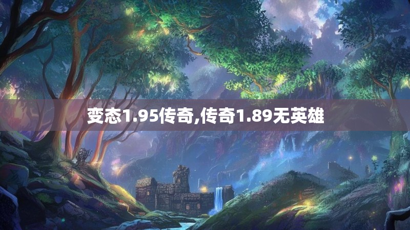 变态1.95传奇,传奇1.89无英雄