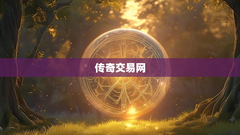 传奇交易网