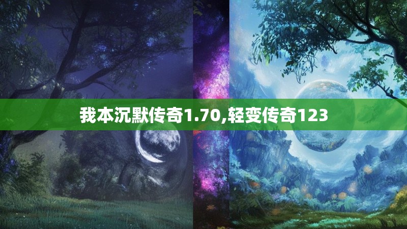 我本沉默传奇1.70,轻变传奇123