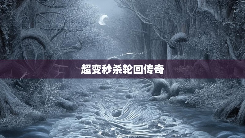 超变秒杀轮回传奇