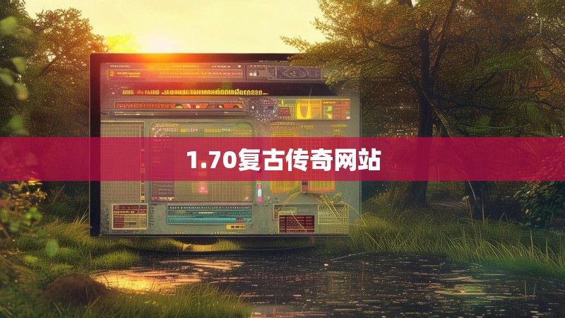 1.70复古传奇网站