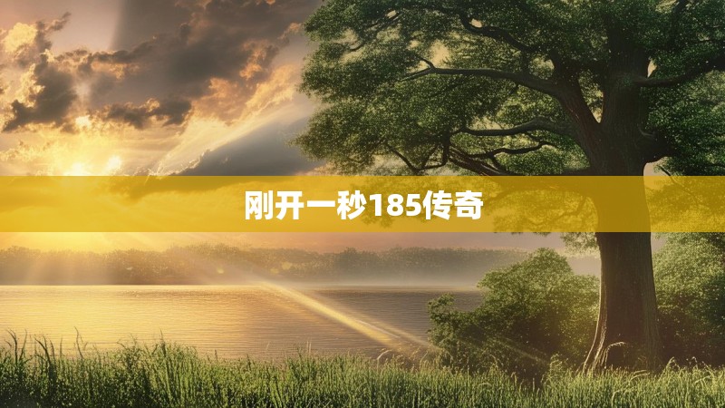 刚开一秒185传奇