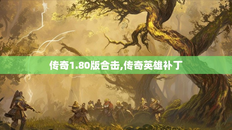 传奇1.80版合击,传奇英雄补丁