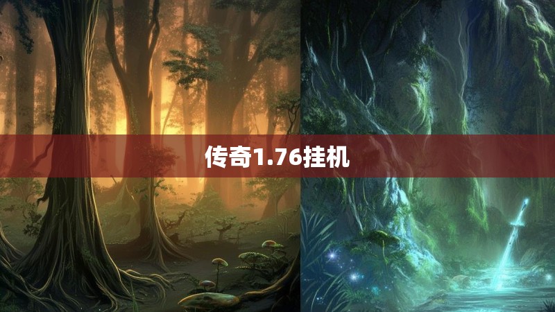 传奇1.76挂机