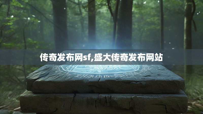 传奇发布网sf,盛大传奇发布网站