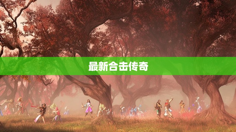 最新合击传奇