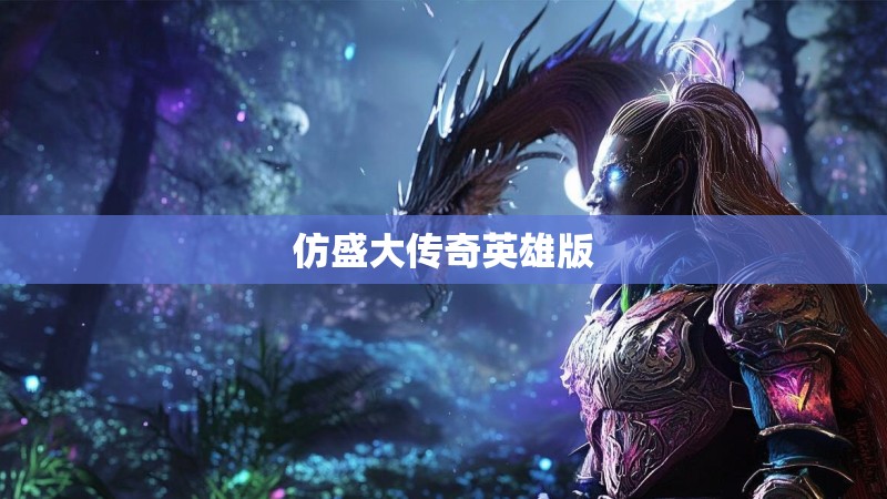 仿盛大传奇英雄版