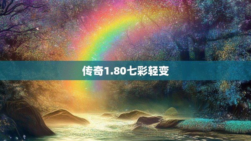 传奇1.80七彩轻变