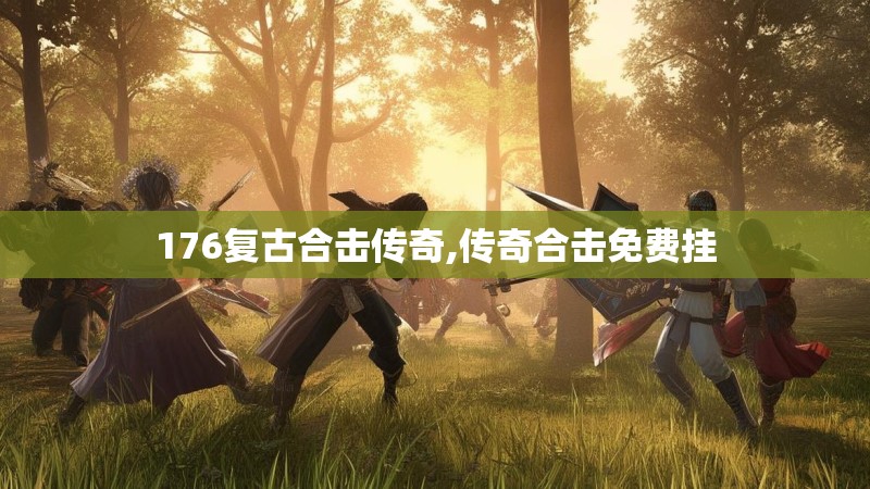 176复古合击传奇,传奇合击免费挂