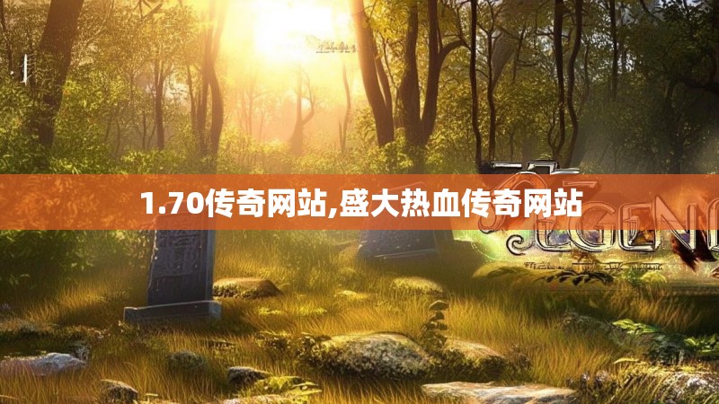 1.70传奇网站,盛大热血传奇网站