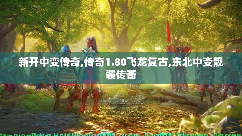 新开中变传奇,传奇1.80飞龙复古,东北中变靓装传奇
