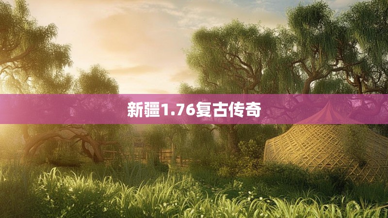 新疆1.76复古传奇
