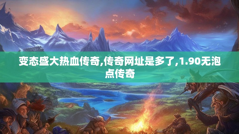 变态盛大热血传奇,传奇网址是多了,1.90无泡点传奇