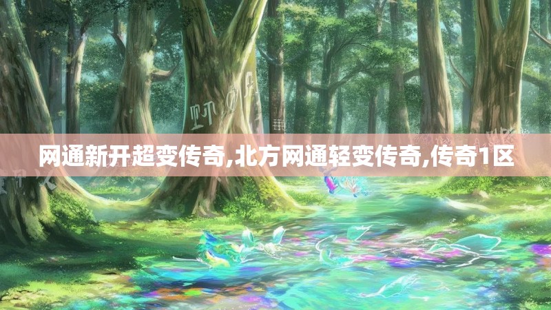 网通新开超变传奇,北方网通轻变传奇,传奇1区
