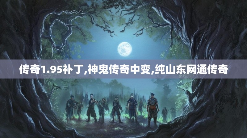 传奇1.95补丁,神鬼传奇中变,纯山东网通传奇