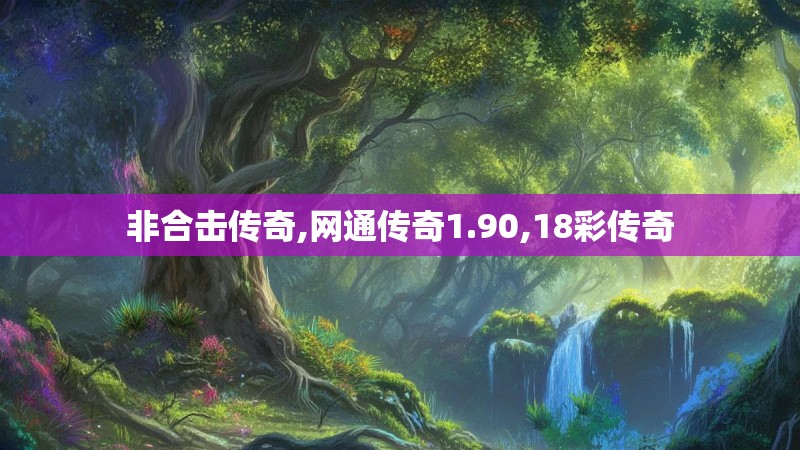 非合击传奇,网通传奇1.90,18彩传奇