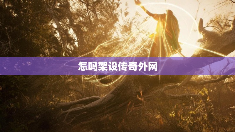 怎吗架设传奇外网