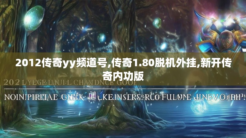 2012传奇yy频道号,传奇1.80脱机外挂,新开传奇内功版