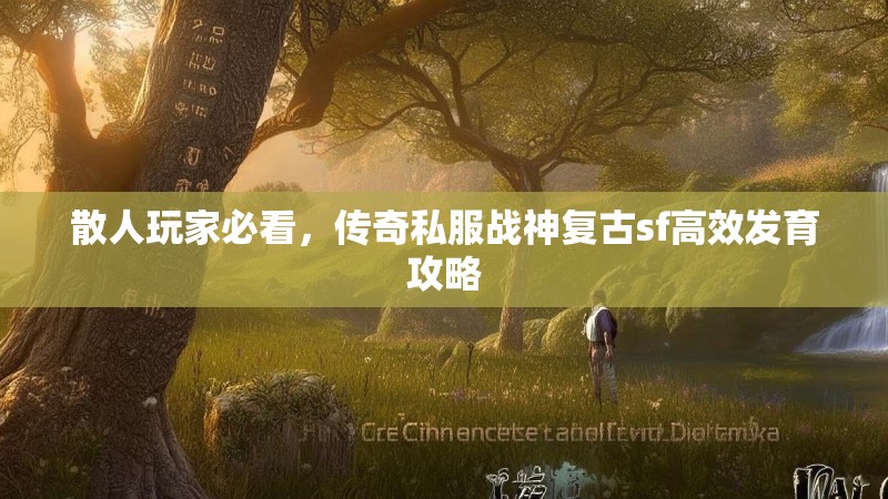 散人玩家必看，传奇私服战神复古sf高效发育攻略