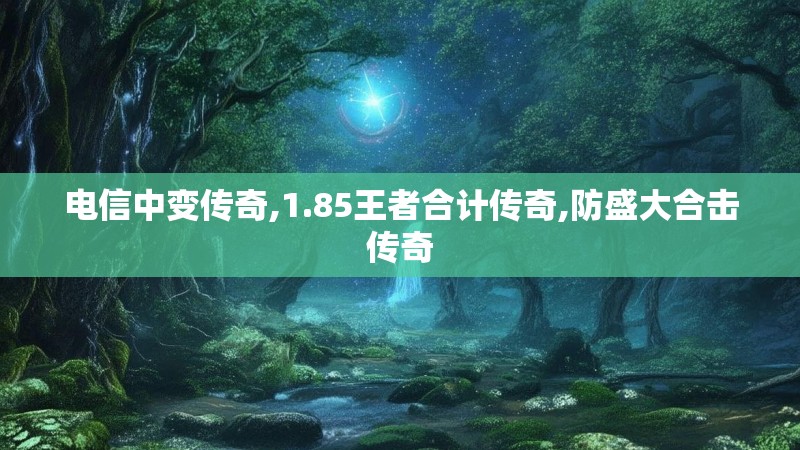 电信中变传奇,1.85王者合计传奇,防盛大合击传奇