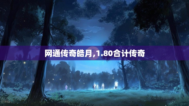 网通传奇皓月,1.80合计传奇