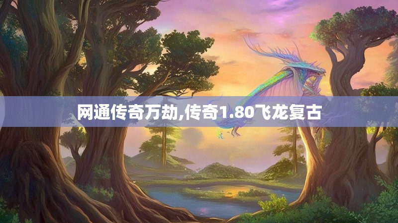 网通传奇万劫,传奇1.80飞龙复古