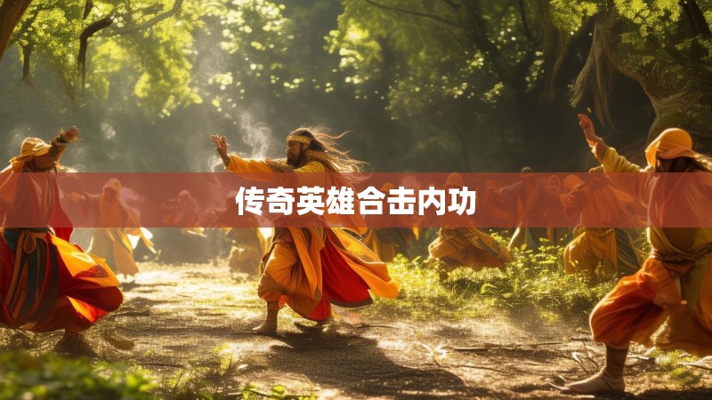 传奇英雄合击内功